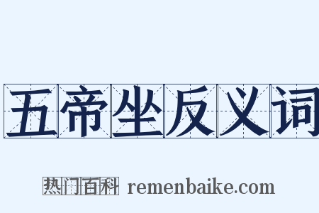 五帝坐反义词是什么意思的图片